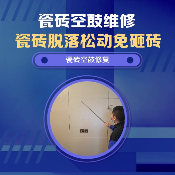津南瓷砖空鼓维修公司分享轻微边角空鼓需要修吗？专业师傅深度解答